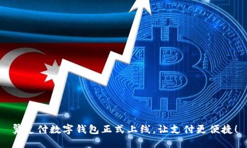 翼支付數(shù)字錢包正式上線，讓支付更便捷！