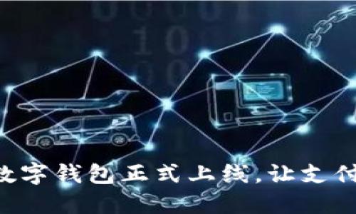 翼支付數(shù)字錢包正式上線，讓支付更便捷！