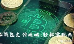 電腦小狐錢包支付攻略：