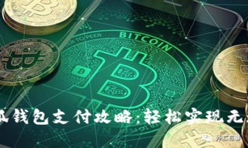 電腦小狐錢包支付攻略：輕松實(shí)現(xiàn)無現(xiàn)金交易