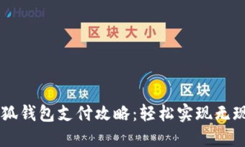 電腦小狐錢包支付攻略：輕松實(shí)現(xiàn)無現(xiàn)金交易