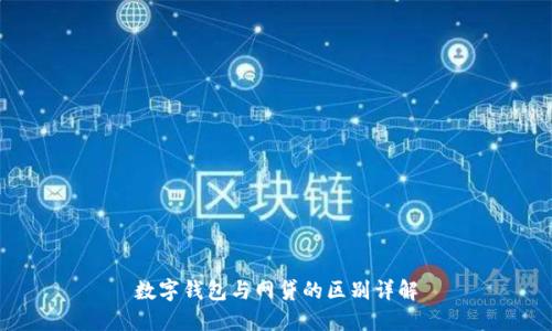 數(shù)字錢包與網(wǎng)貸的區(qū)別詳解