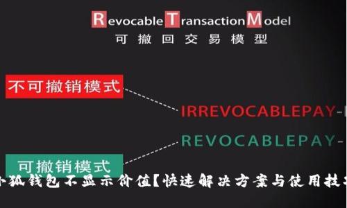 小狐錢包不顯示價值？快速解決方案與使用技巧