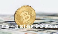 小狐錢包不顯示價值？快