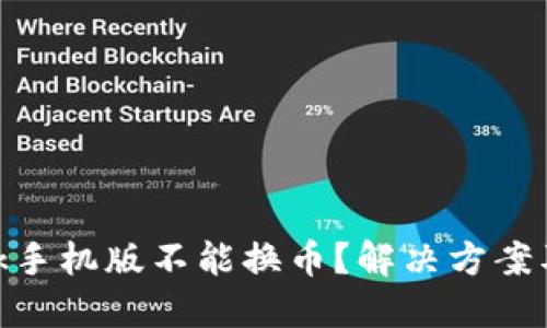 MetaMask手機版不能換幣？解決方案及使用指南