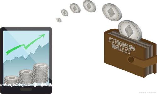 MetaMask手機版不能換幣？解決方案及使用指南