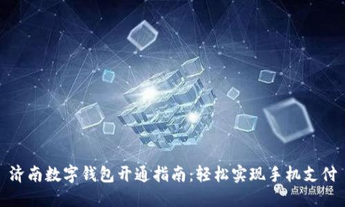 濟(jì)南數(shù)字錢包開(kāi)通指南：輕松實(shí)現(xiàn)手機(jī)支付
