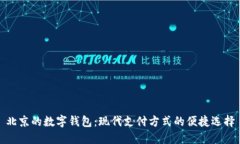 北京的數(shù)字錢包：現(xiàn)代支