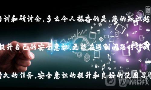   小狐錢包密鑰泄露后的應(yīng)對(duì)措施與防護(hù)建議 / 
 guanjianci 小狐錢包, 密鑰泄露, 加密貨幣 /guanjianci 

密鑰泄露的嚴(yán)重性
在如今這個(gè)數(shù)字資產(chǎn)迅速發(fā)展的時(shí)代，錢包的安全性成為了每一位加密貨幣用戶必須重視的話題。當(dāng)你的小狐錢包密鑰一旦泄露，那后果不堪設(shè)想！無(wú)論是自己的資金還是重要的資產(chǎn)信息，都可能瞬間化為烏有。想象一下，您辛辛苦苦積累的財(cái)富，轉(zhuǎn)眼間就被他人竊取，如此令人心痛，簡(jiǎn)直讓人無(wú)法承受！

立即采取行動(dòng)
如果您發(fā)現(xiàn)小狐錢包的密鑰泄露，第一時(shí)間的反應(yīng)會(huì)極其關(guān)鍵。您絕不能手足無(wú)措，而需要迅速采取有效措施來(lái)保護(hù)自己的資產(chǎn)。以下是一些關(guān)鍵的應(yīng)對(duì)步驟：

1. 立刻更換錢包密碼
一旦您意識(shí)到私鑰可能被泄露，首要的步驟就是馬上更換錢包的密碼。這一步看似簡(jiǎn)單，卻是真的至關(guān)重要！通過(guò)更換密碼，您可以在一定程度上阻止他人繼續(xù)訪問(wèn)您的錢包。請(qǐng)確保新密碼的復(fù)雜度，避免使用簡(jiǎn)單的數(shù)字組合或常見的短語(yǔ)，以提高安全性！

2. 轉(zhuǎn)移資產(chǎn)至安全錢包
如果條件允許，您應(yīng)盡快將小狐錢包中的資產(chǎn)轉(zhuǎn)移到一個(gè)新的錢包。在這個(gè)新錢包中，您要確保私鑰是安全的，最好是使用硬件錢包或其他形式的安全存儲(chǔ)。有時(shí)，能夠及時(shí)轉(zhuǎn)移資產(chǎn)，能讓您避免經(jīng)濟(jì)損失的惡化。這是一個(gè)非常重要的保護(hù)措施，馬虎不得！

3. 開啟雙重身份驗(yàn)證
有了新錢包之后，別忘了為其開啟雙重身份驗(yàn)證，這樣可以增加安全系數(shù)。無(wú)論是通過(guò)短信驗(yàn)證還是郵件驗(yàn)證，雙重身份驗(yàn)證都能為您的賬戶再加一重保障，讓心情更加安心。即使在某些情況下賬戶被訪問(wèn)，也能有效阻止不法之徒的進(jìn)一步行動(dòng)！

4. 監(jiān)控錢包交易
為了及時(shí)了解您的資產(chǎn)安全狀況，建議您定期或不定期查看錢包的交易記錄。如果發(fā)現(xiàn)任何異常交易，您需要立即采取措施，聯(lián)系相關(guān)的交易所或社區(qū)了解情況，盡快凍結(jié)賬戶！這種提前預(yù)警的意識(shí)，會(huì)為您節(jié)省許多不必要的麻煩。

5. 向?qū)I(yè)人員求助
如果您無(wú)法有效應(yīng)對(duì)這次密鑰泄露事件，建議尋求專業(yè)人員或技術(shù)支持的幫助。他們能夠提供更具專業(yè)性的指導(dǎo)和建議，幫助您最大程度地減少損失。尤其是那些擁有加密資產(chǎn)處理經(jīng)驗(yàn)的專業(yè)人士，他們會(huì)有更多的應(yīng)對(duì)方案和技術(shù)手段。

密鑰保護(hù)的長(zhǎng)效措施
為了防止未來(lái)再次出現(xiàn)密鑰泄露的問(wèn)題，您需要進(jìn)行一系列的長(zhǎng)期保護(hù)措施。只有將安全意識(shí)落實(shí)到日常使用中，才能真正保障您的資產(chǎn)安全！

1. 確保私鑰存儲(chǔ)安全
私鑰是您錢包的“心臟”，存儲(chǔ)得當(dāng)至關(guān)重要。建議您將私鑰寫下來(lái)，存放在一個(gè)安全的物理位置，不要僅依賴電子設(shè)備。避免在任何公開網(wǎng)絡(luò)或不安全的環(huán)境下輸入您的私鑰。多么令人振奮的是，恰當(dāng)?shù)谋４婺苡行Х乐剐孤兜陌l(fā)生！

2. 定期更新安全策略
隨著技術(shù)的不斷發(fā)展，黑客的攻擊手段也在不斷演進(jìn)。定期更新您的安全策略，包括密碼、錢包軟件的版本、加密方式等，能讓您時(shí)刻處于安全狀態(tài)。記住，保持警惕才是王道！

3. 學(xué)習(xí)相關(guān)安全知識(shí)
掌握更多關(guān)于加密貨幣安全的知識(shí)是每一位用戶的責(zé)任?？梢酝ㄟ^(guò)網(wǎng)絡(luò)、書籍、自學(xué)等方式增加自己的知識(shí)儲(chǔ)備。您也可以參加一些有關(guān)加密貨幣安全的在線培訓(xùn)和研討會(huì)。多么令人振奮的是，您的知識(shí)越豐富，安全意識(shí)越強(qiáng)，便能越有效地保護(hù)自己的資產(chǎn)！

4. 加入加密貨幣社區(qū)
加入一個(gè)專業(yè)的加密貨幣社區(qū)，與其他用戶交流和分享安全經(jīng)驗(yàn)，可以幫助您及時(shí)獲取最新的安全信息，從而更好地抵御風(fēng)險(xiǎn)。在知識(shí)共享的環(huán)境中，您不僅能提升自己的安全意識(shí)，更能在遇到問(wèn)題時(shí)得到及時(shí)的建議或幫助！

總結(jié)
小狐錢包密鑰泄露事件在任何時(shí)刻都可能發(fā)生，然而，采取適當(dāng)?shù)膽?yīng)對(duì)措施和預(yù)防策略，可以讓您最大程度地保障自己的資產(chǎn)安全。保護(hù)您的加密財(cái)富是一項(xiàng)持久的任務(wù)，安全意識(shí)的提升和良好的使用習(xí)慣將在這個(gè)過(guò)程中大有裨益。希望每一位用戶都能關(guān)注錢包的安全，時(shí)刻保持警惕！珍惜每一份資產(chǎn)，才能在這個(gè)數(shù)字化飛速發(fā)展的時(shí)代里，安然自得、穩(wěn)步前行！