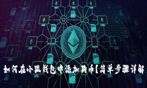 如何在小狐錢包中添加狗幣？簡單步驟詳解