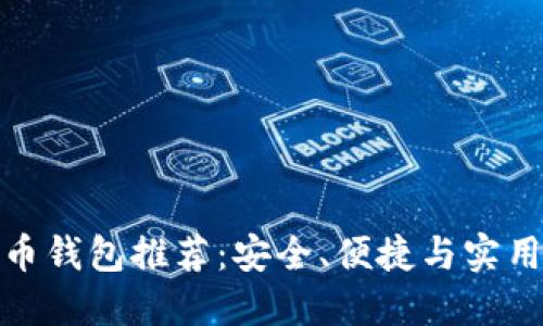 數(shù)字貨幣錢包推薦：安全、便捷與實用的選擇