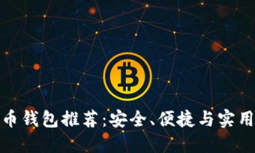 數(shù)字貨幣錢包推薦：安全、便捷與實用的選擇