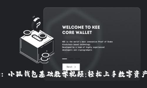 Title: 小狐錢包基礎(chǔ)教學(xué)視頻：輕松上手?jǐn)?shù)字資產(chǎn)管理