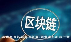 區(qū)塊鏈錢包識(shí)別碼詳解：