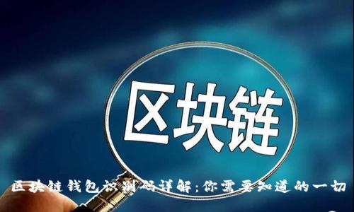 區(qū)塊鏈錢包識(shí)別碼詳解：你需要知道的一切