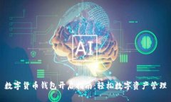 數(shù)字貨幣錢包開(kāi)啟指南：