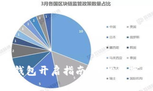 數(shù)字貨幣錢包開(kāi)啟指南：輕松數(shù)字資產(chǎn)管理