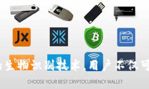 iOS Wallet的加密功能：保護(hù)你的財(cái)務(wù)安全之鑰

iOS, Wallet, 加密/guanjianci

引言：數(shù)字錢包的崛起
隨著科技的飛速發(fā)展，數(shù)字Wallet成為了我們?nèi)粘Ｉ钪胁豢苫蛉钡囊徊糠?。從支付賬單到存儲(chǔ)重要的金融信息，Wallet的應(yīng)用場(chǎng)景層出不窮。然而，這也讓我們面臨一個(gè)重要的問(wèn)題——如何保證我們的財(cái)務(wù)信息安全？在此背景下，iOS Wallet的加密功能應(yīng)運(yùn)而生，成為保護(hù)用戶信息的一道堅(jiān)固防線！

什么是iOS Wallet加密？
iOS Wallet加密技術(shù)旨在通過(guò)強(qiáng)大的加密算法來(lái)保障用戶的數(shù)據(jù)安全。簡(jiǎn)單來(lái)說(shuō)，這意味著你的金融信息、信用卡信息以及任何與錢包相關(guān)的敏感數(shù)據(jù)都被精密地編碼，只有經(jīng)過(guò)授權(quán)的人才能訪問(wèn)這些信息。基本上，這種技術(shù)就像你的數(shù)字保險(xiǎn)箱，只有你擁有鑰匙！

為何加密如此重要？
在這個(gè)信息爆炸的時(shí)代，財(cái)務(wù)信息的安全性比以往任何時(shí)候都更為重要。越來(lái)越多的網(wǎng)絡(luò)攻擊、數(shù)據(jù)泄露事件頻頻發(fā)生，用戶的金融安全形同虛設(shè)。如果沒(méi)有足夠的加密保護(hù)，黑客輕易就能竊取你的信用卡信息，讓你的財(cái)務(wù)受損。正如我們常說(shuō)的：“有備無(wú)患”，加密技術(shù)就是預(yù)防這一切的最好辦法！多么令人振奮的是，iOS Wallet的加密功能為用戶提供了這樣的保障。

iOS Wallet的加密機(jī)制
iOS Wallet的加密機(jī)制主要依賴于以下幾個(gè)方面：
ul
    listrong數(shù)據(jù)加密：/strong所有存儲(chǔ)在Wallet中的數(shù)據(jù)都會(huì)經(jīng)過(guò)AES（高級(jí)加密標(biāo)準(zhǔn)）算法加密。這種算法被廣泛認(rèn)為是非常安全，幾乎不可能被破解！/li
    listrong生物識(shí)別技術(shù)：/strong通過(guò)Face ID或Touch ID等生物識(shí)別技術(shù)，用戶可以在面對(duì)面時(shí)快速、安全地驗(yàn)證身份，確保只有本人能夠訪問(wèn)Wallet。多么安全的選擇啊！/li
    listrong隔離存儲(chǔ)：/strongiOS具有強(qiáng)大的隔離存儲(chǔ)功能，將敏感信息與其他應(yīng)用程序的數(shù)據(jù)進(jìn)行有效隔離，避免不必要的數(shù)據(jù)泄露，保護(hù)用戶隱私！/li
/ul

加密與用戶體驗(yàn)的平衡
不少用戶在享受便利的同時(shí)，也會(huì)擔(dān)心加密技術(shù)是否會(huì)影響使用體驗(yàn)。誠(chéng)然，太復(fù)雜的認(rèn)證流程可能會(huì)讓用戶感到疲憊。然而，iOS Wallet在這方面表現(xiàn)得相當(dāng)出色！
例如，用戶只需輕觸指紋或面部識(shí)別，即可輕松解鎖，同時(shí)確保信息的安全性。這樣的操作可謂一舉兩得，既提高了用戶體驗(yàn)，又加強(qiáng)了安全保護(hù)。這種設(shè)計(jì)理念體現(xiàn)了iOS的一貫追求：在技術(shù)與用戶體驗(yàn)之間找到最佳平衡點(diǎn)！

實(shí)際應(yīng)用場(chǎng)景
那么，iOS Wallet的加密在實(shí)際生活中表現(xiàn)如何呢？舉個(gè)例子，當(dāng)你在超市購(gòu)物時(shí)，可以利用iOS Wallet存儲(chǔ)的銀行卡信息進(jìn)行快速付款。在此過(guò)程中，Wallet會(huì)在后臺(tái)自動(dòng)加密交易信息，確保你的卡號(hào)不會(huì)被他人竊取。這種默默無(wú)聞的保護(hù)，讓你在消費(fèi)時(shí)再無(wú)顧慮，真是太棒了！

用戶反饋與案例分析
許多iOS用戶對(duì)Wallet的加密功能贊不絕口。有用戶曾分享道：“自從我開(kāi)始使用iOS Wallet進(jìn)行在線購(gòu)物，我再也不擔(dān)心我的信用卡信息被盜用！”這樣的反饋?zhàn)屓吮陡行牢?，說(shuō)明Wallet的加密保護(hù)確確實(shí)實(shí)為用戶帶來(lái)了切身的安全感與滿足感。

另外，一個(gè)具體的案例是，一名用戶在國(guó)外旅行時(shí)，發(fā)現(xiàn)自己的錢包被盜，但由于他將所有的金融信息存儲(chǔ)在iOS Wallet中，他的損失降到了最低。由于所有的數(shù)據(jù)都被加密存儲(chǔ)，即便是小偷也無(wú)法輕易獲取任何有價(jià)值的信息！這樣的經(jīng)歷難道不讓人感到振奮嗎？

未來(lái)展望：iOS Wallet的加密發(fā)展趨勢(shì)
展望未來(lái)，iOS Wallet的加密功能會(huì)不斷演變與升級(jí)，以應(yīng)對(duì)日益嚴(yán)峻的網(wǎng)絡(luò)安全挑戰(zhàn)。預(yù)計(jì)將有以下幾個(gè)發(fā)展方向：
ul
    listrong算法升級(jí)：/strong隨著科技進(jìn)步，新的加密算法將會(huì)不斷出現(xiàn)，iOS Wallet將會(huì)適時(shí)更新，以確保旗下服務(wù)的安全性與可靠性！/li
    listrong用戶參與：/strong期待Apple能夠引入用戶的反饋機(jī)制，聆聽(tīng)用戶的需求與顧慮，提升加密安全措施的有效性。/li
    listrong跨平臺(tái)兼容：/strong隨著多設(shè)備使用的普及，iOS Wallet可能會(huì)在安全性與兼容性方面實(shí)現(xiàn)更進(jìn)一步的突破，確保在所有設(shè)備上的無(wú)縫體驗(yàn)。/li
/ul

總結(jié)：為財(cái)務(wù)安全加鎖
總而言之，iOS Wallet的加密功能為用戶提供了強(qiáng)有力的財(cái)務(wù)安全保障。在這個(gè)信息安全日益重要的時(shí)代，iOS的這一舉措無(wú)疑是明智之選。通過(guò)強(qiáng)大的加密算法與嚴(yán)密的生物識(shí)別技術(shù)，用戶不僅可以放心使用Wallet，還可以暢享數(shù)字支付帶來(lái)的便利。而我們需要做的，就是善用這些工具，保護(hù)好自己的財(cái)務(wù)信息，迎接更美好的未來(lái)！