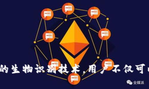 iOS Wallet的加密功能：保護(hù)你的財(cái)務(wù)安全之鑰

iOS, Wallet, 加密/guanjianci

引言：數(shù)字錢包的崛起
隨著科技的飛速發(fā)展，數(shù)字Wallet成為了我們?nèi)粘Ｉ钪胁豢苫蛉钡囊徊糠?。從支付賬單到存儲(chǔ)重要的金融信息，Wallet的應(yīng)用場(chǎng)景層出不窮。然而，這也讓我們面臨一個(gè)重要的問(wèn)題——如何保證我們的財(cái)務(wù)信息安全？在此背景下，iOS Wallet的加密功能應(yīng)運(yùn)而生，成為保護(hù)用戶信息的一道堅(jiān)固防線！

什么是iOS Wallet加密？
iOS Wallet加密技術(shù)旨在通過(guò)強(qiáng)大的加密算法來(lái)保障用戶的數(shù)據(jù)安全。簡(jiǎn)單來(lái)說(shuō)，這意味著你的金融信息、信用卡信息以及任何與錢包相關(guān)的敏感數(shù)據(jù)都被精密地編碼，只有經(jīng)過(guò)授權(quán)的人才能訪問(wèn)這些信息?；旧希@種技術(shù)就像你的數(shù)字保險(xiǎn)箱，只有你擁有鑰匙！

為何加密如此重要？
在這個(gè)信息爆炸的時(shí)代，財(cái)務(wù)信息的安全性比以往任何時(shí)候都更為重要。越來(lái)越多的網(wǎng)絡(luò)攻擊、數(shù)據(jù)泄露事件頻頻發(fā)生，用戶的金融安全形同虛設(shè)。如果沒(méi)有足夠的加密保護(hù)，黑客輕易就能竊取你的信用卡信息，讓你的財(cái)務(wù)受損。正如我們常說(shuō)的：“有備無(wú)患”，加密技術(shù)就是預(yù)防這一切的最好辦法！多么令人振奮的是，iOS Wallet的加密功能為用戶提供了這樣的保障。

iOS Wallet的加密機(jī)制
iOS Wallet的加密機(jī)制主要依賴于以下幾個(gè)方面：
ul
    listrong數(shù)據(jù)加密：/strong所有存儲(chǔ)在Wallet中的數(shù)據(jù)都會(huì)經(jīng)過(guò)AES（高級(jí)加密標(biāo)準(zhǔn)）算法加密。這種算法被廣泛認(rèn)為是非常安全，幾乎不可能被破解！/li
    listrong生物識(shí)別技術(shù)：/strong通過(guò)Face ID或Touch ID等生物識(shí)別技術(shù)，用戶可以在面對(duì)面時(shí)快速、安全地驗(yàn)證身份，確保只有本人能夠訪問(wèn)Wallet。多么安全的選擇啊！/li
    listrong隔離存儲(chǔ)：/strongiOS具有強(qiáng)大的隔離存儲(chǔ)功能，將敏感信息與其他應(yīng)用程序的數(shù)據(jù)進(jìn)行有效隔離，避免不必要的數(shù)據(jù)泄露，保護(hù)用戶隱私！/li
/ul

加密與用戶體驗(yàn)的平衡
不少用戶在享受便利的同時(shí)，也會(huì)擔(dān)心加密技術(shù)是否會(huì)影響使用體驗(yàn)。誠(chéng)然，太復(fù)雜的認(rèn)證流程可能會(huì)讓用戶感到疲憊。然而，iOS Wallet在這方面表現(xiàn)得相當(dāng)出色！
例如，用戶只需輕觸指紋或面部識(shí)別，即可輕松解鎖，同時(shí)確保信息的安全性。這樣的操作可謂一舉兩得，既提高了用戶體驗(yàn)，又加強(qiáng)了安全保護(hù)。這種設(shè)計(jì)理念體現(xiàn)了iOS的一貫追求：在技術(shù)與用戶體驗(yàn)之間找到最佳平衡點(diǎn)！

實(shí)際應(yīng)用場(chǎng)景
那么，iOS Wallet的加密在實(shí)際生活中表現(xiàn)如何呢？舉個(gè)例子，當(dāng)你在超市購(gòu)物時(shí)，可以利用iOS Wallet存儲(chǔ)的銀行卡信息進(jìn)行快速付款。在此過(guò)程中，Wallet會(huì)在后臺(tái)自動(dòng)加密交易信息，確保你的卡號(hào)不會(huì)被他人竊取。這種默默無(wú)聞的保護(hù)，讓你在消費(fèi)時(shí)再無(wú)顧慮，真是太棒了！

用戶反饋與案例分析
許多iOS用戶對(duì)Wallet的加密功能贊不絕口。有用戶曾分享道：“自從我開(kāi)始使用iOS Wallet進(jìn)行在線購(gòu)物，我再也不擔(dān)心我的信用卡信息被盜用！”這樣的反饋?zhàn)屓吮陡行牢?，說(shuō)明Wallet的加密保護(hù)確確實(shí)實(shí)為用戶帶來(lái)了切身的安全感與滿足感。

另外，一個(gè)具體的案例是，一名用戶在國(guó)外旅行時(shí)，發(fā)現(xiàn)自己的錢包被盜，但由于他將所有的金融信息存儲(chǔ)在iOS Wallet中，他的損失降到了最低。由于所有的數(shù)據(jù)都被加密存儲(chǔ)，即便是小偷也無(wú)法輕易獲取任何有價(jià)值的信息！這樣的經(jīng)歷難道不讓人感到振奮嗎？

未來(lái)展望：iOS Wallet的加密發(fā)展趨勢(shì)
展望未來(lái)，iOS Wallet的加密功能會(huì)不斷演變與升級(jí)，以應(yīng)對(duì)日益嚴(yán)峻的網(wǎng)絡(luò)安全挑戰(zhàn)。預(yù)計(jì)將有以下幾個(gè)發(fā)展方向：
ul
    listrong算法升級(jí)：/strong隨著科技進(jìn)步，新的加密算法將會(huì)不斷出現(xiàn)，iOS Wallet將會(huì)適時(shí)更新，以確保旗下服務(wù)的安全性與可靠性！/li
    listrong用戶參與：/strong期待Apple能夠引入用戶的反饋機(jī)制，聆聽(tīng)用戶的需求與顧慮，提升加密安全措施的有效性。/li
    listrong跨平臺(tái)兼容：/strong隨著多設(shè)備使用的普及，iOS Wallet可能會(huì)在安全性與兼容性方面實(shí)現(xiàn)更進(jìn)一步的突破，確保在所有設(shè)備上的無(wú)縫體驗(yàn)。/li
/ul

總結(jié)：為財(cái)務(wù)安全加鎖
總而言之，iOS Wallet的加密功能為用戶提供了強(qiáng)有力的財(cái)務(wù)安全保障。在這個(gè)信息安全日益重要的時(shí)代，iOS的這一舉措無(wú)疑是明智之選。通過(guò)強(qiáng)大的加密算法與嚴(yán)密的生物識(shí)別技術(shù)，用戶不僅可以放心使用Wallet，還可以暢享數(shù)字支付帶來(lái)的便利。而我們需要做的，就是善用這些工具，保護(hù)好自己的財(cái)務(wù)信息，迎接更美好的未來(lái)！