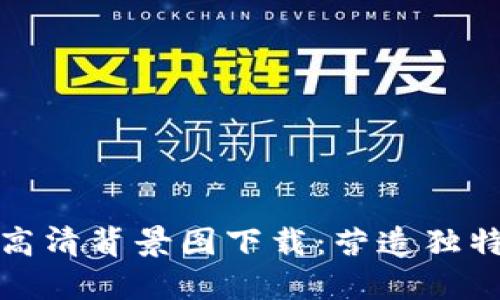小狐錢包高清背景圖下載：營造獨特數(shù)字世界