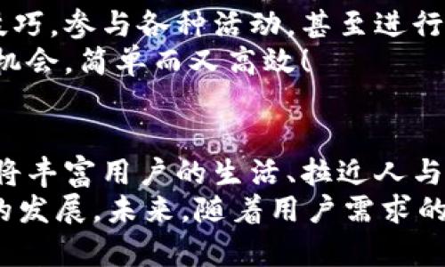 數(shù)字貨幣錢包交互中心

bianji數(shù)字貨幣，錢包，交互/bianji

引言：數(shù)字貨幣錢包的崛起
在信息技術(shù)飛速發(fā)展的今天，數(shù)字貨幣的逐漸普及正在改變著我們的生活方式。越來越多的人們開始接觸并使用數(shù)字貨幣，而為了安全、便捷地管理這些資產(chǎn)，數(shù)字貨幣錢包的角色顯得尤為重要。它不僅是數(shù)字貨幣的存儲和管理工具，更是一個蘊含著無限可能的交互中心。

數(shù)字貨幣錢包的基本功能
數(shù)字貨幣錢包可以看作是我們在虛擬世界中的銀行賬戶，它可以幫助用戶存儲、發(fā)送和接收不同種類的數(shù)字貨幣。那么，它的基本功能有哪些呢？

ul
    listrong存儲數(shù)字資產(chǎn)：/strong錢包能安全地存儲各種數(shù)字資產(chǎn)，包括比特幣、以太坊等主流貨幣以及一些小眾幣種。這是錢包的核心功能之一，能夠確保用戶的資金安全至關(guān)重要。/li
    listrong發(fā)送和接收資金：/strong無論是向朋友轉(zhuǎn)賬，還是進(jìn)行在線購物，錢包都能夠快速、便捷地完成交易。只需簡單幾個步驟，就可以輕松完成資金的跨境流動，多么令人振奮！/li
    listrong交易記錄查詢：/strong用戶可以隨時查看自己的交易記錄，這樣可以幫助用戶合理管理自己的資產(chǎn)，確保資金使用的透明度與安全性。/li
/ul

構(gòu)建交互中心的必要性
在傳統(tǒng)的銀行系統(tǒng)中，用戶與銀行之間的互動是通過柜臺、電話或者網(wǎng)銀等形式進(jìn)行的。而數(shù)字貨幣錢包所具備的交互中心，更是能夠讓用戶與數(shù)字資產(chǎn)的交互變得更加豐富和多元！
構(gòu)建一個優(yōu)秀的數(shù)字貨幣錢包交互中心，不僅能提升用戶體驗，還能促進(jìn)數(shù)字貨幣行業(yè)的普及與發(fā)展。因為在這個平臺上，用戶可以獲取到最新的市場動態(tài)，參與到多種多樣的社區(qū)活動中，還可以與其他用戶進(jìn)行互動交流，從而形成一個緊密的社群。

數(shù)字貨幣錢包交互中心的特點
為了實現(xiàn)這些目標(biāo)，數(shù)字貨幣錢包交互中心需要具備一些獨特的特點：

ul
    listrong用戶友好的界面：/strong直觀易懂的界面設(shè)計是用戶體驗的關(guān)鍵。無論是新手還是老手，都能輕松上手操作，快速找到自己所需的功能。/li
    listrong實時數(shù)據(jù)更新：/strong交互中心應(yīng)能夠?qū)崟r更新市場行情、交易所信息等，讓用戶隨時掌握市場走勢，做出合理的投資決策。/li
    listrong安全性：/strong在數(shù)字貨幣的世界里，安全始終是第一位的。交互中心要提供多重安全措施，如雙重身份驗證、加密技術(shù)等，保護(hù)用戶的資產(chǎn)安全。/li
/ul

如何選擇合適的數(shù)字貨幣錢包
面對市場上琳瑯滿目的數(shù)字貨幣錢包，用戶該如何選擇呢？這不僅關(guān)系到投資的便利性，也關(guān)系到資產(chǎn)的安全性。以下是一些選擇錢包時需要考慮的因素：

ul
    listrong安全性：/strong確保錢包有良好的安全記錄，閱讀用戶評價和專業(yè)評測，以了解其安全性。/li
    listrong支持的貨幣種類：/strong確認(rèn)錢包支持的貨幣種類是否符合你的需求。如果你是一個多元化投資者，選擇一個支持多種貨幣的錢包會更有優(yōu)勢。/li
    listrong交易費用：/strong不同的錢包可能會收取不同的交易費用，比較各個錢包的費用結(jié)構(gòu)，以尋找最合適的選項。/li
/ul

社區(qū)互動與合作機會
數(shù)字貨幣錢包交互中心不僅僅是一個管理資產(chǎn)的平臺，更是一個充滿機會的社交網(wǎng)絡(luò)。用戶可以在這里分享自己的投資技巧，參與各種活動，甚至進(jìn)行項目合作，開啟創(chuàng)業(yè)新篇章！
想象一下，您在交互中心獲得了一個關(guān)于新興貨幣的內(nèi)幕消息，您可以迅速與朋友分享，甚至將其轉(zhuǎn)化為一個共同投資的機會，簡單而又高效！

結(jié)語：未來展望
數(shù)字貨幣錢包交互中心在未來將展現(xiàn)出無限的潛力與可能性。隨著技術(shù)的不斷進(jìn)步，錢包不僅會成為資金的管理工具，還將豐富用戶的生活、拉近人與人之間的距離。它會為用戶提供一個增強現(xiàn)實的投資與社交平臺，多么令人期待！
總之，數(shù)字貨幣錢包交互中心是數(shù)字資產(chǎn)管理的未來，它融合了安全、高效、社交等多種功能，可望推動整個數(shù)字貨幣行業(yè)的發(fā)展。未來，隨著用戶需求的不斷變化，它也將不斷創(chuàng)新，賦予我們更多的驚喜與可能性。