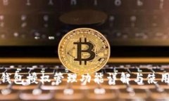 小狐錢包授權管理功能詳
