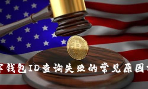 數(shù)字錢(qián)包ID查詢(xún)失敗的常見(jiàn)原因分析