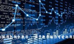 小狐錢包鉤織教程：一步