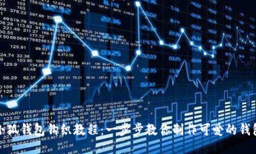 小狐錢包鉤織教程：一步步教你制作可愛的錢包