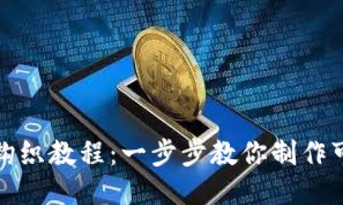 小狐錢包鉤織教程：一步步教你制作可愛的錢包
