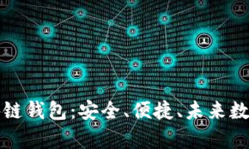 全面解析Coco區(qū)塊鏈錢包：安全、便捷、未來數(shù)字資產(chǎn)管理新選擇