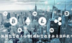小狐錢包空投不會領？揭