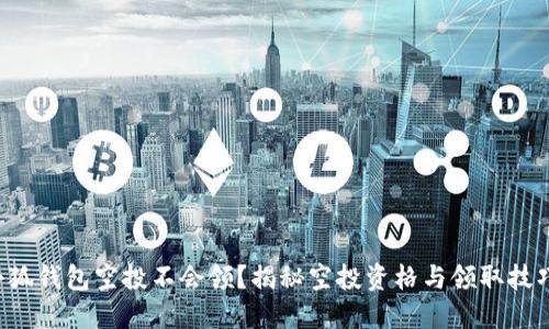 小狐錢包空投不會(huì)領(lǐng)？揭秘空投資格與領(lǐng)取技巧！