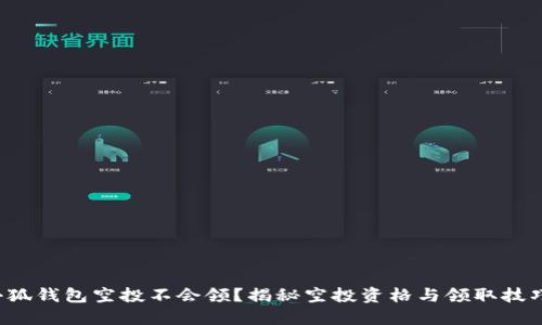 小狐錢包空投不會(huì)領(lǐng)？揭秘空投資格與領(lǐng)取技巧！
