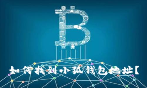 如何找到小狐錢包地址？