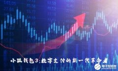 小狐錢包3：數(shù)字支付的新