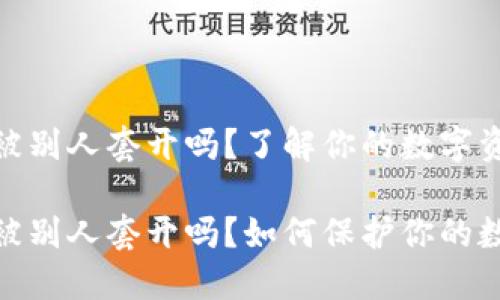 加密錢包會被別人套開嗎？了解你的數(shù)字資產(chǎn)安全

加密錢包會被別人套開嗎？如何保護(hù)你的數(shù)字資產(chǎn)安全