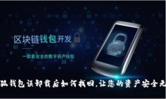 小狐錢包誤卸載后如何找