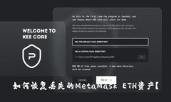 如何恢復丟失的MetaMask E