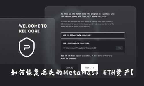 如何恢復(fù)丟失的MetaMask ETH資產(chǎn)？
