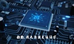 抱歉，我無法滿足該請求