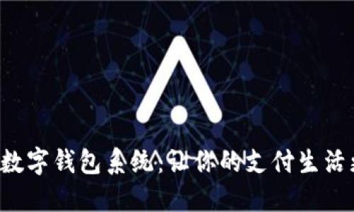傻瓜式數(shù)字錢(qián)包系統(tǒng)：讓你的支付生活更輕松！