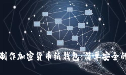 如何制作加密貨幣紙錢(qián)包：簡(jiǎn)單安全的方法