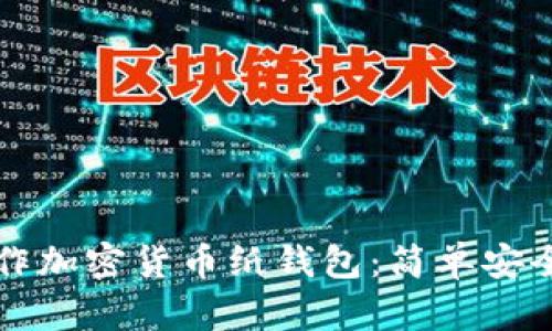 如何制作加密貨幣紙錢(qián)包：簡(jiǎn)單安全的方法