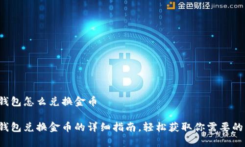 小狐錢(qián)包怎么兌換金幣

小狐錢(qián)包兌換金幣的詳細(xì)指南，輕松獲取你需要的財(cái)富！