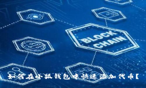 如何在小狐錢(qián)包中快速添加代幣？