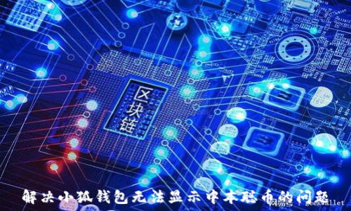   
解決小狐錢包無法顯示中本聰幣的問題