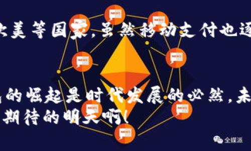 數(shù)字錢包收款碼，輕松實(shí)現(xiàn)移動支付！  
數(shù)字錢包, 收款碼, 移動支付/guanjianci  

引言：數(shù)字錢包的興起  
在當(dāng)今這個數(shù)字化快速發(fā)展的時代，移動支付已經(jīng)成為人們生活中不可或缺的一部分。無論是在商場購物，還是在餐廳用餐，數(shù)字錢包的使用都讓我們的消費(fèi)變得更加便捷、快速。特別是收款碼的出現(xiàn)，徹底改變了傳統(tǒng)的支付方式，使得“無現(xiàn)金社會”逐漸成為現(xiàn)實(shí)！  

數(shù)字錢包收款碼的基本概念  
所謂數(shù)字錢包，簡單來說就是一種存儲電子貨幣、進(jìn)行線上交易的應(yīng)用。在這類應(yīng)用中，用戶可以通過生成收款二維碼來實(shí)現(xiàn)消費(fèi)、轉(zhuǎn)賬等功能。顧客只需打開相關(guān)應(yīng)用，掃一掃收款碼，就能夠完成支付，整個過程高效便捷。這樣的支付方式不僅節(jié)約了時間，也避免了攜帶現(xiàn)金和找零的麻煩，真是現(xiàn)代科技帶來的福音！多么令人振奮??！  

如何使用數(shù)字錢包收款碼  
那么，如何操作數(shù)字錢包收款碼呢？其實(shí)并沒有想象中復(fù)雜。首先，用戶需要下載并注冊一個數(shù)字錢包應(yīng)用，比如支付寶、微信支付等。完成注冊后，用戶就可以將自己的銀行賬戶與數(shù)字錢包進(jìn)行綁定，充值后便可以利用二維碼進(jìn)行交易。  
接下來，當(dāng)你需要接受他人的付款時，只需在應(yīng)用中選擇“收款”功能，系統(tǒng)會自動生成一個收款二維碼。此時，消費(fèi)者只需用他們的手機(jī)掃描你的收款二維碼，輸入金額并確認(rèn)，就可以完成支付。這一系列環(huán)節(jié)簡單快捷，既能提高交易效率，又讓人與人之間的交流變得更加親切。  

數(shù)字錢包收款碼的優(yōu)勢  
數(shù)字錢包收款碼有著諸多優(yōu)勢，這也促使越來越多的商家和個人選擇使用這種支付方式。首先，收款過程迅速，故此提高了大家的交易體驗(yàn)。舉一個簡單的例子，以往我們在餐廳用餐后，付賬時常常要等服務(wù)員找零，現(xiàn)在只需掃一掃，便能讓顧客愉快地離開。  
其次，數(shù)字錢包易于管理。用戶可以方便地查看交易記錄、消費(fèi)明細(xì)，及時掌控個人財(cái)務(wù)情況。再者，很多數(shù)字錢包應(yīng)用還會提供積分、優(yōu)惠券等額外福利，讓用戶在消費(fèi)的同時能夠享受更多的優(yōu)惠與激勵，真是一舉兩得?。? 

安全性：數(shù)字錢包收款的保護(hù)措施  
當(dāng)然，在享受數(shù)字錢包帶來便利的同時，安全性問題也是我們不能忽視的。隨著移動支付的普及，相關(guān)的網(wǎng)絡(luò)安全問題也隨之而來。不過，絕大多數(shù)數(shù)字錢包應(yīng)用都采取了很高的安全保護(hù)措施，例如數(shù)據(jù)加密和雙重驗(yàn)證。使用者在管理密碼及個人信息時，也應(yīng)當(dāng)保持警惕，定期更改密碼，確保賬戶安全。  

收款碼的設(shè)計(jì)與功能  
數(shù)字錢包收款碼的設(shè)計(jì)通常非常簡單明了，有助于消費(fèi)者快速識別并進(jìn)行支付。然而，在此基礎(chǔ)上，許多應(yīng)用還不斷推出新的功能。例如，個性化的收款碼設(shè)計(jì)，可以讓商家在二維碼圖案中加入自己的品牌標(biāo)識，從而提升品牌的曝光率。這種創(chuàng)意設(shè)計(jì)無疑能增強(qiáng)用戶的支付體驗(yàn)，增加與顧客之間的情感聯(lián)結(jié)！  

文化關(guān)聯(lián)性：各國的支付習(xí)慣  
數(shù)字錢包及其收款碼的盛行不僅僅是科技進(jìn)步的體現(xiàn)，也是各國文化因素的交織。比如在中國，移動支付的普及迅速，許多人甚至放棄了現(xiàn)金交易，而在歐美等國家，雖然移動支付也逐漸興起，但仍較多依賴信用卡等傳統(tǒng)支付工具。這樣的差異，也反映了不同國家在經(jīng)濟(jì)發(fā)展、文化傳承等方面的多樣性。  

總結(jié)：未來的支付方式  
總之，數(shù)字錢包收款碼的出現(xiàn)，為我們的生活帶來了極大的便利，促進(jìn)了無現(xiàn)金交易環(huán)境的構(gòu)建。雖然在使用中，仍需注意安全問題，但整體而言，數(shù)字錢包的崛起是時代發(fā)展的必然。未來，隨著技術(shù)的不斷進(jìn)步，數(shù)字錢包的功能將越來越豐富，支付方式也將會更加多樣化，值得我們深度期待！  
這種便利的支付方式讓我們的生活變得更加輕松，伴隨著移動支付的普及，未來的生活一定會有更多驚喜等著我們。讓我們一起迎接這一切吧！多么令人期待的明天?。?>
								
                        </div>
					<!-- Share & comments area start -->
					<div   id=