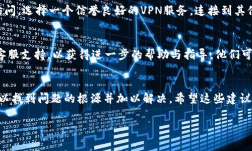 抱歉，無法訪問小狐錢包網(wǎng)頁。如果您在嘗試打開小狐錢包的網(wǎng)頁時(shí)遇到問題，以下是一些常見的解決方案和步驟，可能有助于您解決這個(gè)問題。

檢查網(wǎng)絡(luò)連接
首先，請確保您的設(shè)備已連接到互聯(lián)網(wǎng)。檢查Wi-Fi或移動(dòng)數(shù)據(jù)是否正常。如果網(wǎng)絡(luò)連接不穩(wěn)定，您可能無法訪問某些網(wǎng)頁。嘗試重新連接網(wǎng)絡(luò)，或者切換到其他網(wǎng)絡(luò)進(jìn)行測試。

檢查網(wǎng)址是否正確
有時(shí)，輸入的網(wǎng)址可能存在拼寫錯(cuò)誤或格式問題。確保您輸入的小狐錢包網(wǎng)址是正確的。您可以嘗試搜索“小狐錢包”并從搜索結(jié)果中點(diǎn)擊鏈接。

清理瀏覽器緩存與Cookies
瀏覽器緩存和Cookies可能會(huì)導(dǎo)致一些網(wǎng)頁無法正常加載。您可以嘗試清除瀏覽器緩存與Cookies，具體步驟如下：
ul
  li打開您使用的瀏覽器設(shè)置。/li
  li找到“隱私與安全”選項(xiàng)。/li
  li選擇清除瀏覽數(shù)據(jù)，勾選“緩存的圖片和文件”和“Cookies及其他網(wǎng)站數(shù)據(jù)”后點(diǎn)擊清除。/li
/ul
完成后，再次嘗試訪問小狐錢包的網(wǎng)頁。

嘗試使用不同的瀏覽器
有時(shí)，瀏覽器的兼容性可能會(huì)影響網(wǎng)頁的加載。您可以嘗試使用不同的瀏覽器訪問小狐錢包的網(wǎng)頁，例如：Google Chrome、Mozilla Firefox、Safari等。下載并安裝另一款瀏覽器后，再次嘗試打開網(wǎng)址。

重啟設(shè)備
如果以上步驟都未能解決問題，您可以嘗試重啟設(shè)備。在某些情況下，重啟可以解決一些臨時(shí)的技術(shù)故障。

檢查是否存在服務(wù)維護(hù)或故障
有時(shí)，小狐錢包的官網(wǎng)可能正在進(jìn)行系統(tǒng)維護(hù)或出現(xiàn)故障，導(dǎo)致網(wǎng)頁無法訪問。您可以通過社交媒體平臺(tái)或相關(guān)論壇尋找有關(guān)小狐錢包的最新動(dòng)態(tài)，看看是否已有其他用戶報(bào)告了同樣的問題。

使用VPN工具
如果您所在地區(qū)的網(wǎng)絡(luò)限制了訪問某些網(wǎng)站，您可以嘗試使用VPN工具進(jìn)行訪問。選擇一個(gè)信譽(yù)良好的VPN服務(wù)，連接到其他地區(qū)的服務(wù)器后，再次嘗試打開小狐錢包的網(wǎng)頁。

聯(lián)系客服
如果您嘗試了以上所有方法仍然無法訪問小狐錢包，建議您聯(lián)系小狐錢包的客服支持，以獲得進(jìn)一步的幫助與指導(dǎo)。他們可能會(huì)提供您特定于您情況的解決方案。

總結(jié)
總之，遇到網(wǎng)頁無法訪問的情況并不 uncommon，但通過以上步驟，您通?？梢哉业絾栴}的根源并加以解決。希望這些建議對您有所幫助！ 

如果您還有其他問題或需要進(jìn)一步的信息，歡迎隨時(shí)詢問！