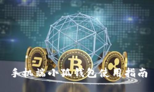 手機端小狐錢包使用指南
